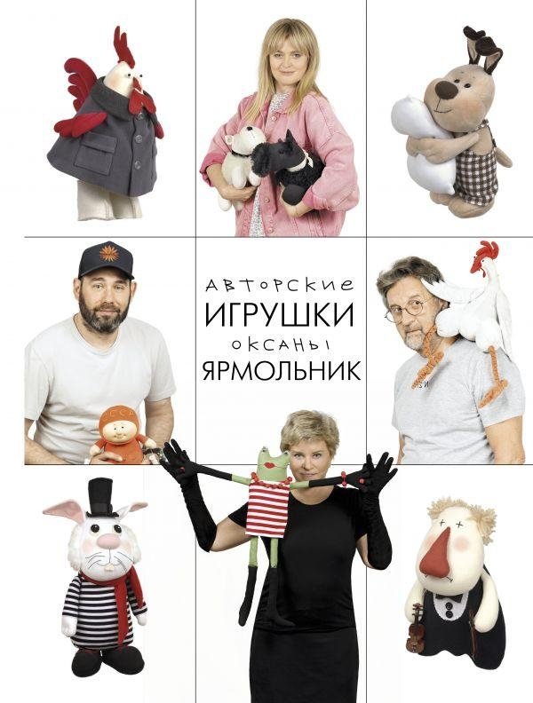 Авторские игрушки Оксаны Ярмольник | Oksana Yarmolnik's Handmade Toys