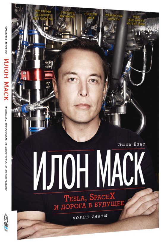 Илон Маск. Tesla, SpaceX и дорога в будущее | Elon Musk: Tesla, SpaceX, and the Road to the Future
