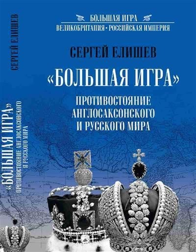 Большая Игра. Противостояние Англосаксонского и Русского мира | The Great Game: Confrontation of the Anglo-Saxon and Russian Worlds