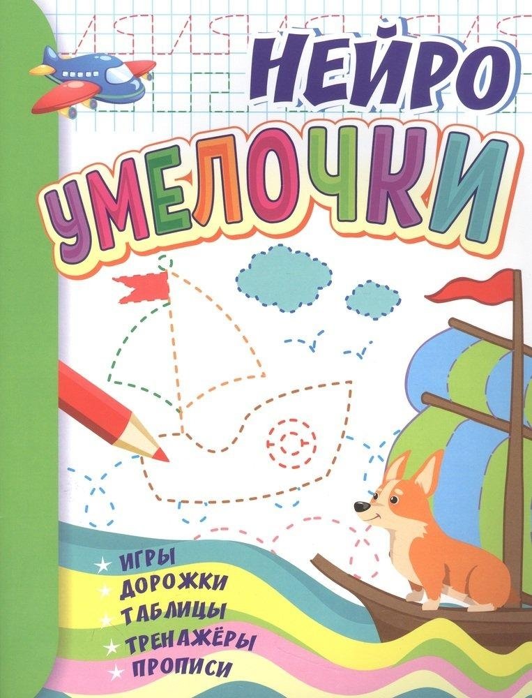 Умелочки: для детей 6-7 лет. НЕЙРО: игры, дорожки, таблицы, тренажёры, прописи.