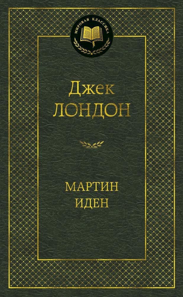 Мартин Иден | Martin Eden