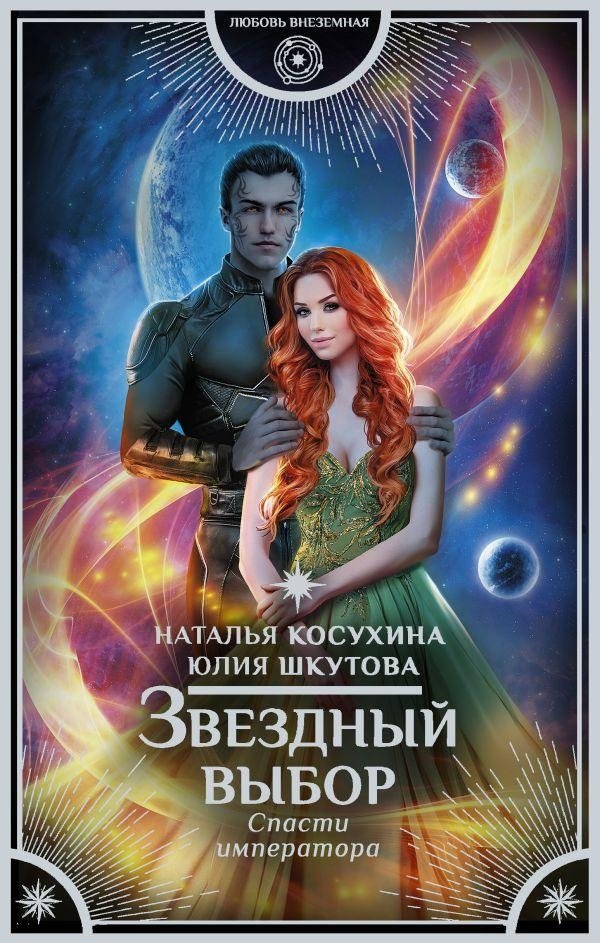 Звездный выбор. Спасти императора | Star Choice: Saving the Emperor