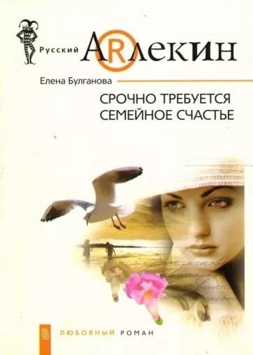 Срочно требуется семейное счастье | Family Happiness Urgently Needed