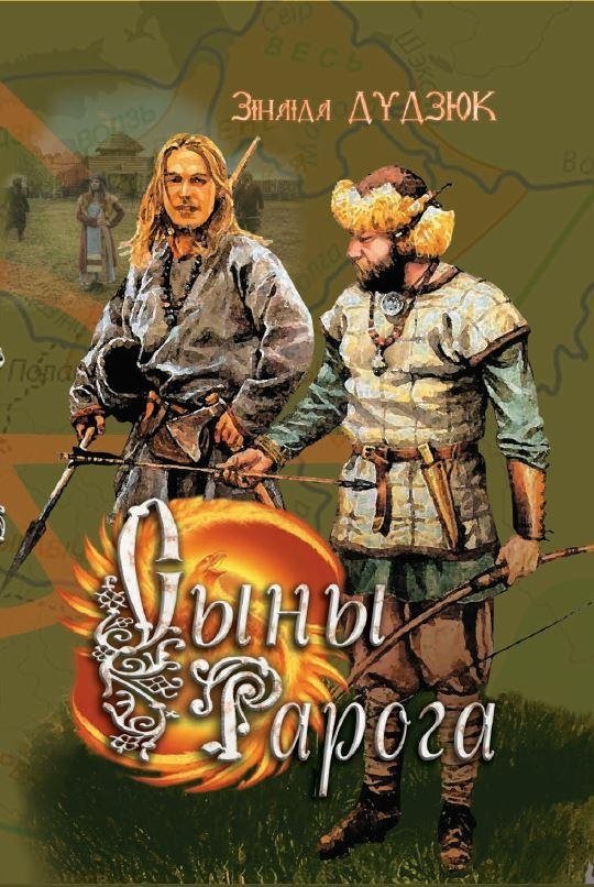 Сыны Рарога