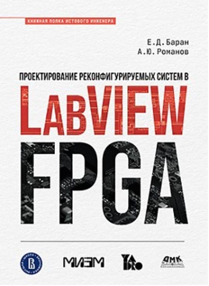 Проектирование рекофигурируемых систем в LABVIEW FPGA