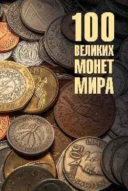 100 великих монет мира | 100 Great Coins of the World