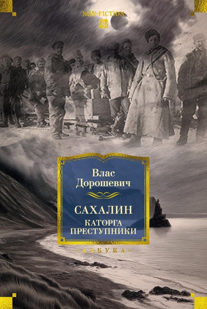 Сахалин. Каторга. Преступники | Sakhalin. Penal Colony. Criminals