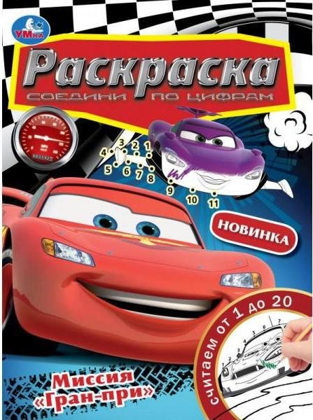 Миссия "Гран-при". Раскраска. Соедини по цифрам | Grand Prix Mission. Connect the Dots Coloring Book
