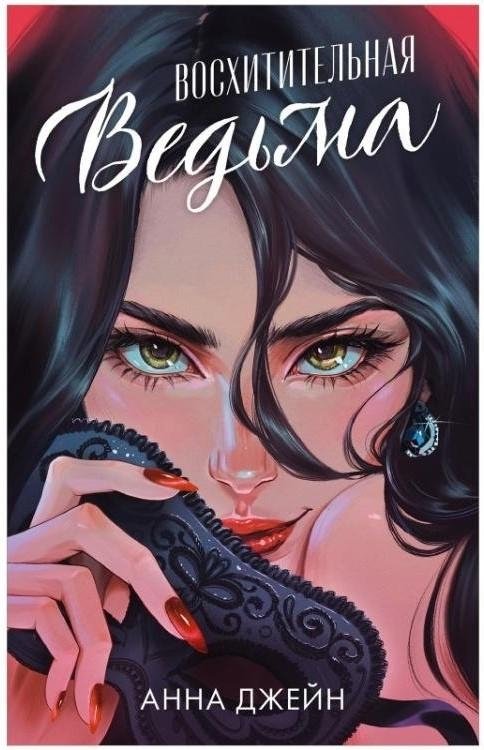 Восхитительная ведьма | Delightful Witch