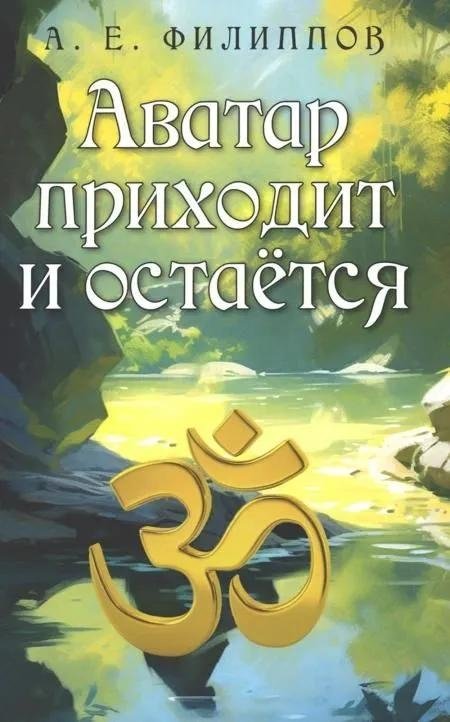 Аватар приходит и остаётся | The Avatar Comes and Stays