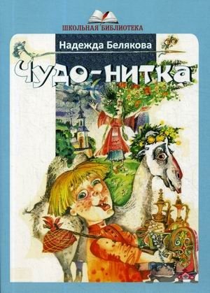 Чудо-нитка | Wonder Thread