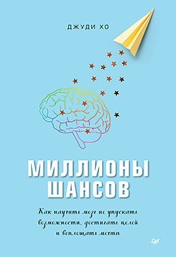 Миллионы шансов. Как научить мозг не упускать возможности, достигать целей и воплощать мечты | Millions of Chances: Training Your Brain to Seize Opportunities, Achieve Goals, and Realize Dreams
