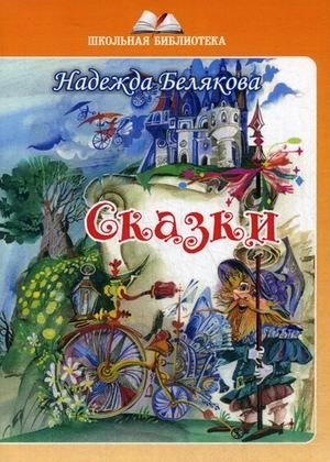 Сказки | Fairy Tales