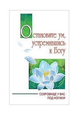 Остановите ум, устремившись к Богу | Still the Mind, Turn Towards God