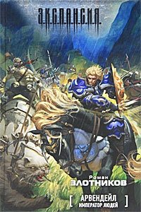 Арвендейл. Император людей | Arvendale: Emperor of Men