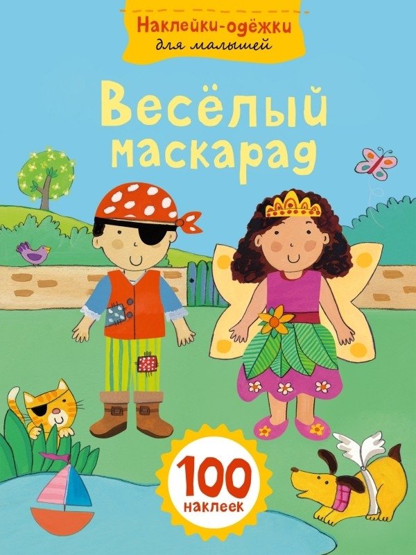 Веселый маскарад | Fun Masquerade