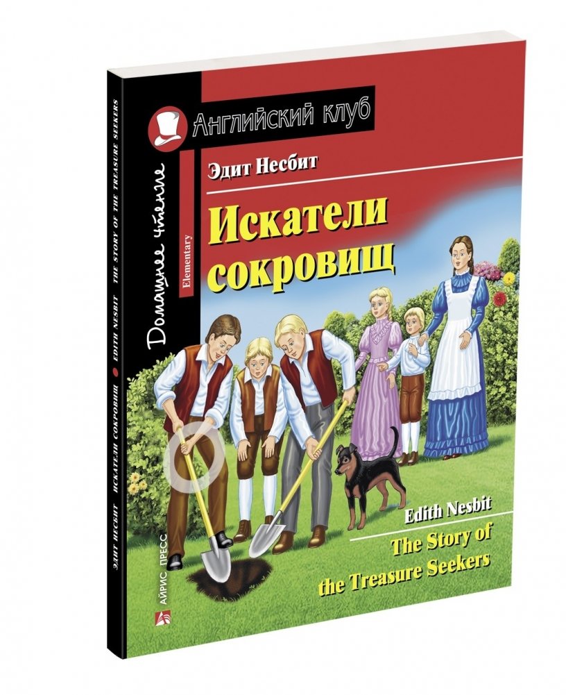 Искатели сокровищ. Домашнее чтение с заданиями по новому ФГОС | The Treasure Seekers: Reading Practice with Tasks