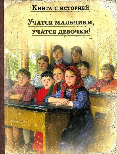 Учатся мальчики, учатся девочки! Рассказы русских писателей о школе | Boys Learn, Girls Learn! Stories of Russian Writers about School
