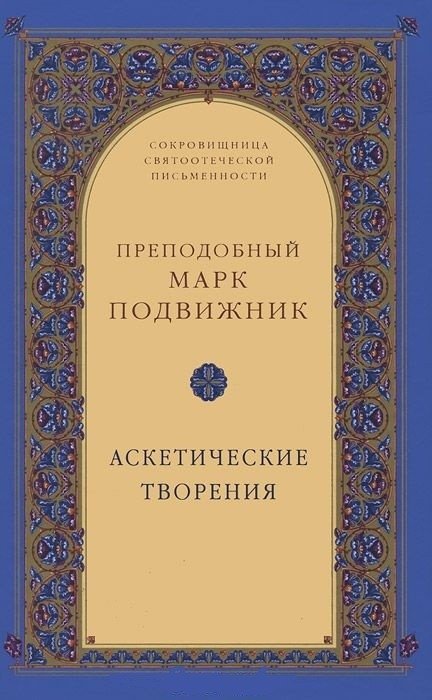 Аскетические творения | Ascetic Writings