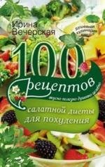 100 рецептов салатной диеты для похудения | 100 Salad Diet Recipes for Weight Loss