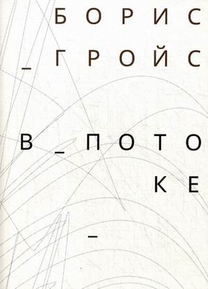 В потоке | In the Flow