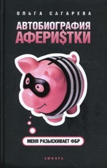 Автобиография аферистки. Меня разыскивает ФБР | Autobiography of a Swindler. The FBI is Looking for Me