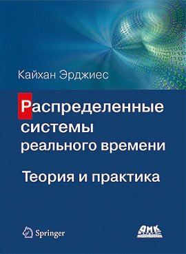 Распределенные системы реального времени. Теория и практика | Real-Time Distributed Systems: Theory and Practice