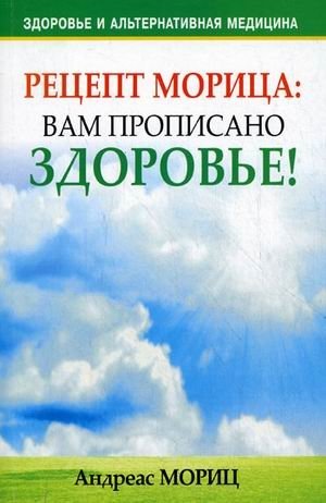 Рецепт Морица: вам прописано здоровье! | Moritz's Prescription: Health is Prescribed for You!