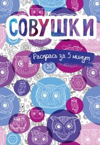 Совушки. Блокнот-раскраска | Owlets. Coloring Notebook