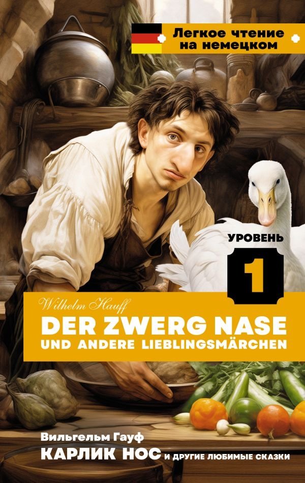 Карлик Нос и другие любимые сказки. Уровень 1 | Dwarf Nose and Other Favorite Fairy Tales. Level 1