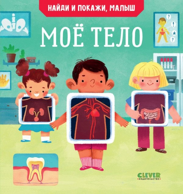 Найди и покажи, малыш. Моё тело | Find and Show, Little One. My Body