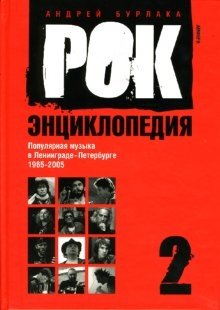 Рок-энциклопедия. Популярная музыка в Ленинграде-Петербурге. 1965-2005: Том 2 | Rock Encyclopedia: Popular Music in Leningrad-Petersburg, 1965-2005: Vol. 2
