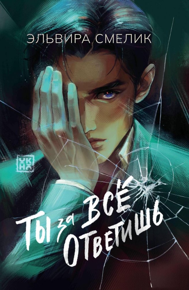 Ты за все ответишь | You Will Answer for Everything