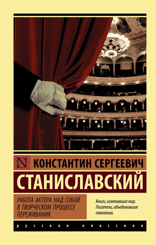 Работа актера над собой в творческом процессе переживания | An Actor's Work on Themselves in the Creative Process of Experience