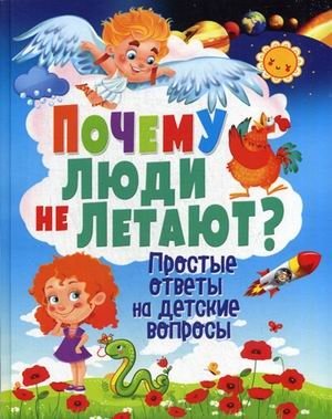 Почему люди не летают? Простые ответы на детские вопросы | Why Don't People Fly? Simple Answers to Children's Questions