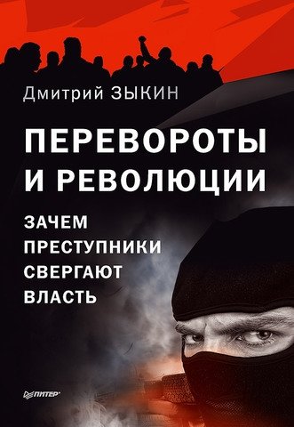 Перевороты и революции. Зачем преступники свергают власть | Coup d'états and Revolutions: Why Criminals Overthrow Governments
