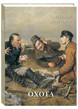 Русская живопись. Охота | Russian Painting: The Hunt