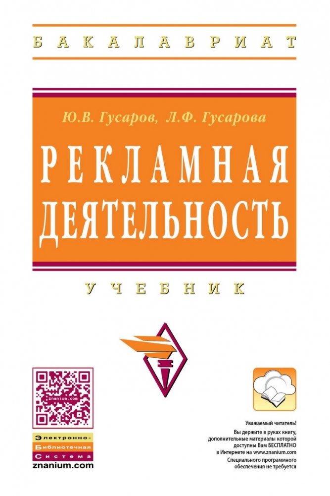 Рекламная деятельность. Учебник | Advertising Activities. Textbook