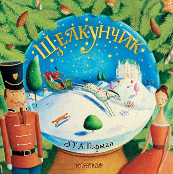 Щелкунчик | The Nutcracker