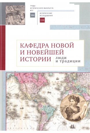 Кафедра новой и новейшей истории: люди и традиции | Department of Modern and Contemporary History: People and Traditions