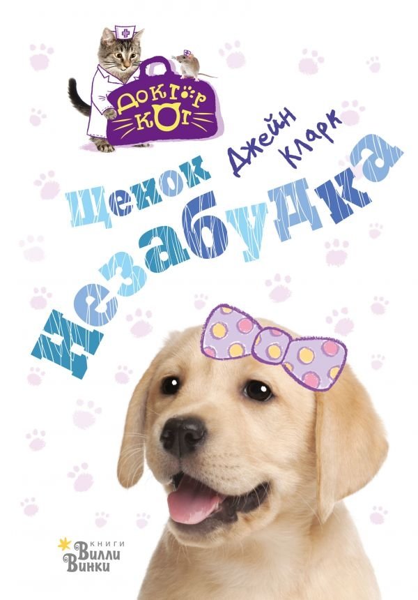 Щенок Незабудка | Puppy Forget-Me-Not