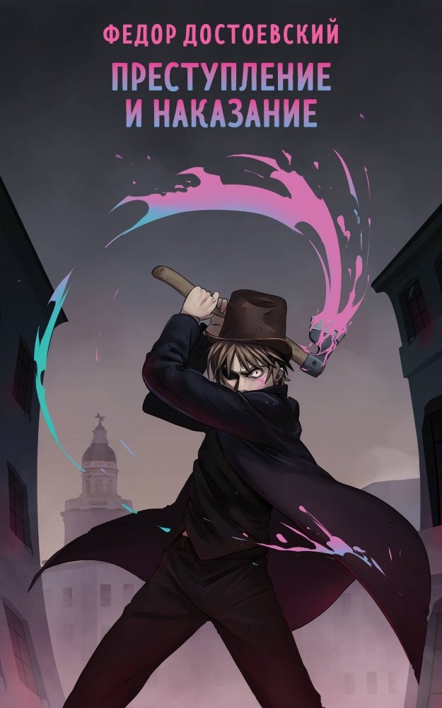 Преступление и наказание | Crime and Punishment