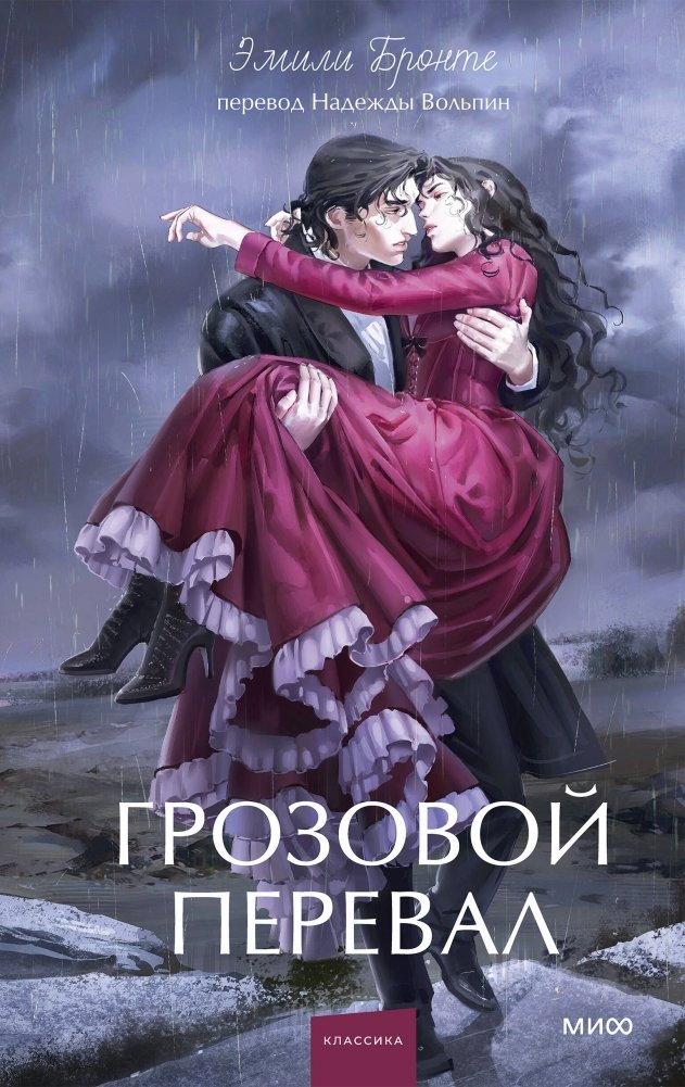 Грозовой перевал. Вечные истории. Young Adult | Wuthering Heights – Eternal Stories: Young Adult