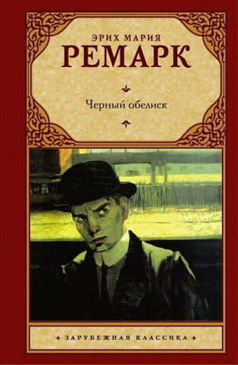 Черный обелиск | The Black Obelisk