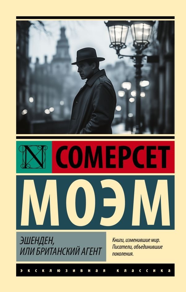 Эшенден, или Британский агент | Ashenden, or The British Agent