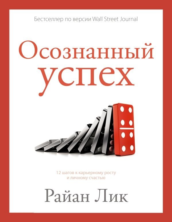 Осознанный успех. 12 шагов к карьерному росту и личному счастью | Mindful Success: 12 Steps to Career Growth and Personal Happiness