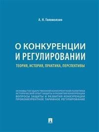 О конкуренции и регулировании: теория, история, практика, перспективы | On Competition and Regulation: Theory, History, Practice, Prospects