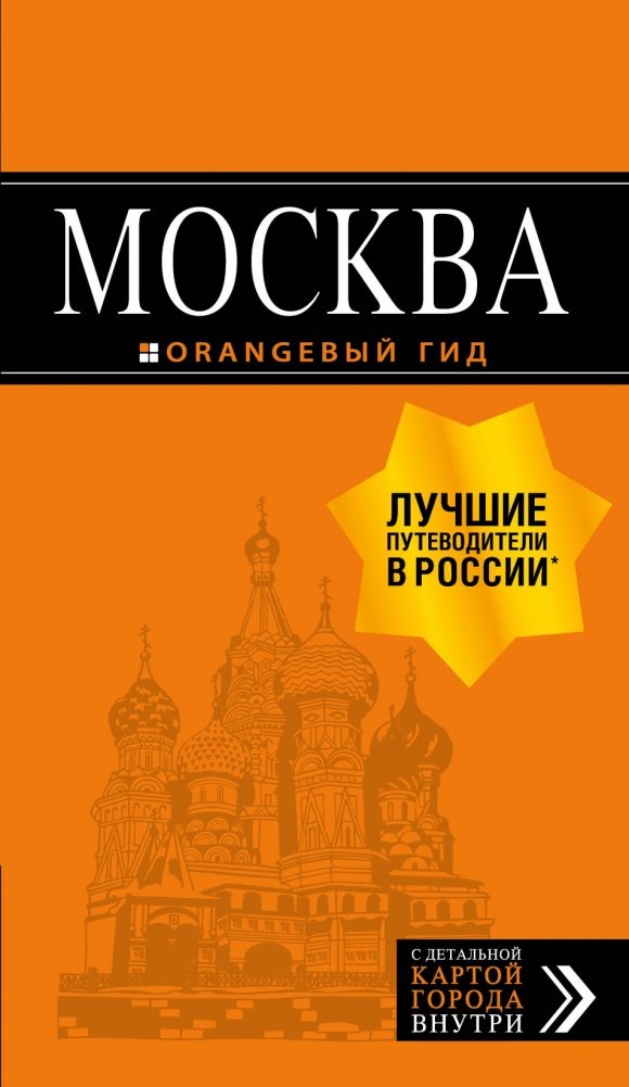 Москва. Путеводитель (+ карта) | Moscow. Guidebook (+ Map)