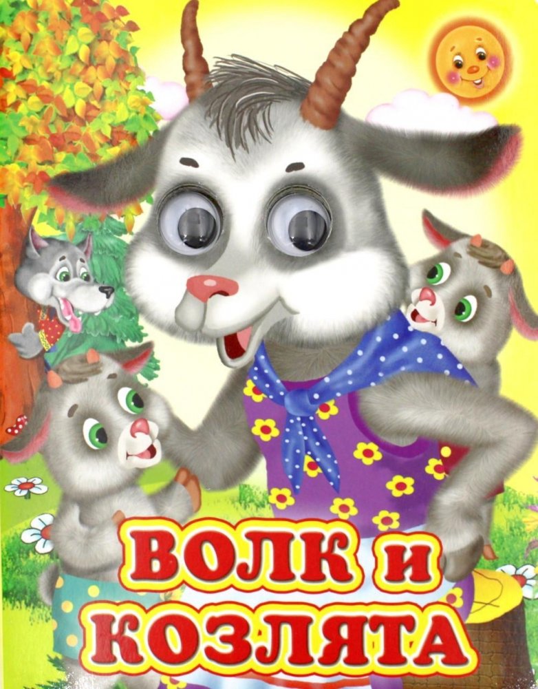 Ладушки-глазки. Волк и козлята | Pat-a-Cake Eyes: The Wolf and the Kids