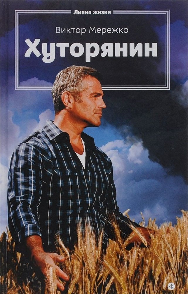 Хуторянин | The Villager